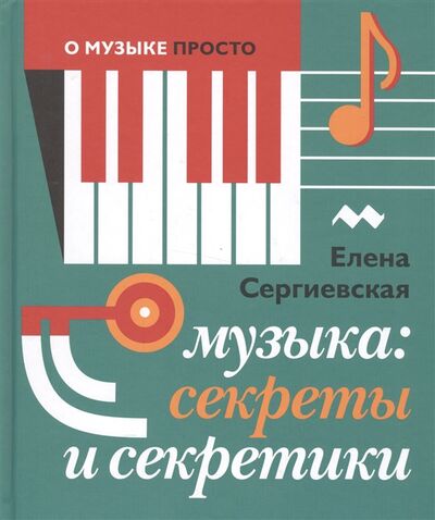 Книга: Музыка секреты и секретики (Елена Сергиевская) ; Арт-Волхонка, 2014 