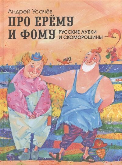 Книга: Про Ерему и Фому Русские лубки и скоморошины (Усачев А.) ; Оникс-Лит, 2014 