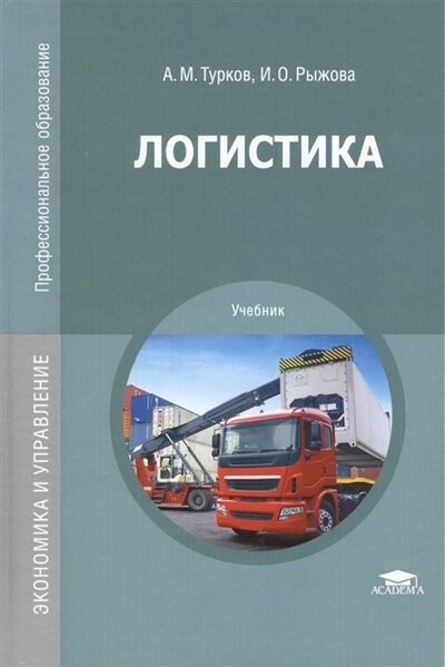 Книга: Логистика Учебник (Рыжова, Турков) ; Академия, 2020 