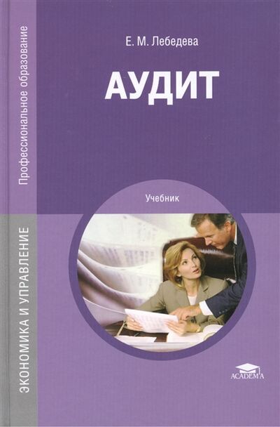 Книга: Аудит Учебник (Лебедева Елена Матвеевна) ; Академия, 2020 