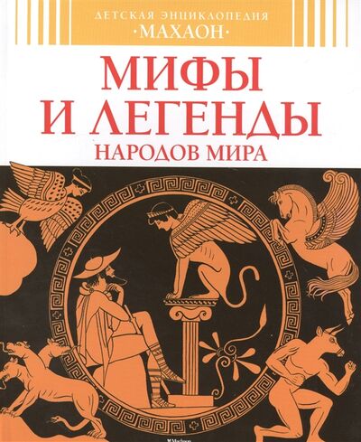 Книга: Мифы и легенды народов мира (Босье С.) ; Махаон Издательство, 2017 