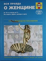 Книга: Вся правда о женщине Рук-во пользователя (Бэкс Ян) ; Алфамер Паблишинг, 2005 