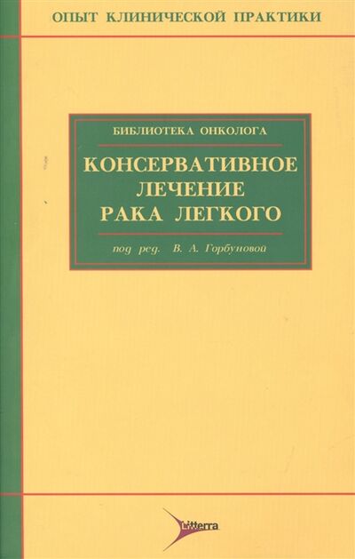 Книга: Консервативное лечение рака легкого (Горбунова Вера Андреевна) ; Литтерра, 2005 
