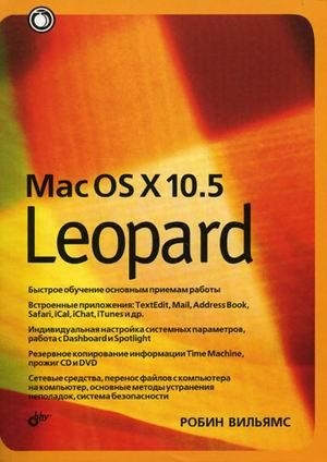 Книга: Mac OS X 10 5 Leopard (Вильямс Р.) ; БХВ-Петербург, 2008 