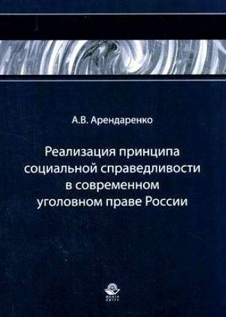 Книга: Реализация принципа соц справедливости в совр уголов праве России (Арендаренко А.) ; Юнити-Дана, 2007 