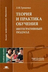 Книга: Теория и практика обучения Интегративный подход Уч пос (Гриценко) ; Академия, 2008 