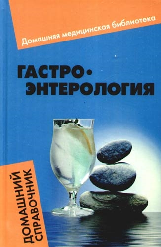 Книга: Гастроэнтерология Домашний справочник (Василенко Е.) ; Феникс, 2009 