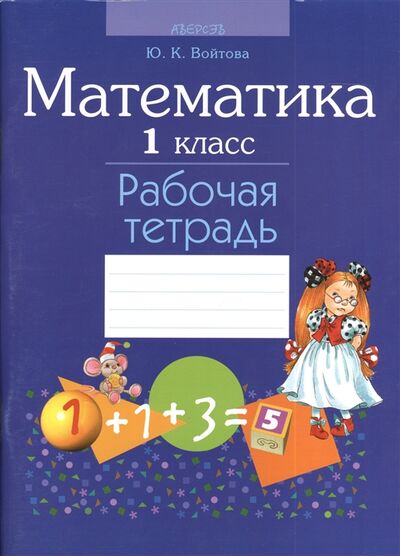 Книга: Математика 1 класс Рабочая тетрадь 2-е издание (Войтова) ; Аверсэв, 2012 