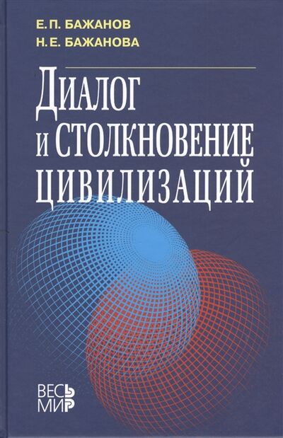 Книга: Диалог и Столкновение цивилизаций (Бажанов Евгений Петрович) ; Весь мир, 2013 