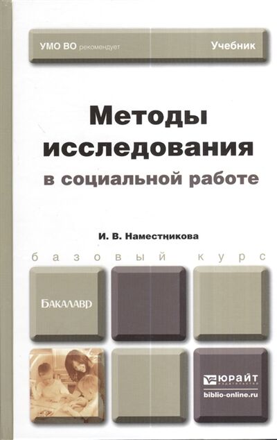 Книга: Методы исследования в социальной работе Учебник для бакалавров (Наместникова И.) ; Юрайт, 2014 