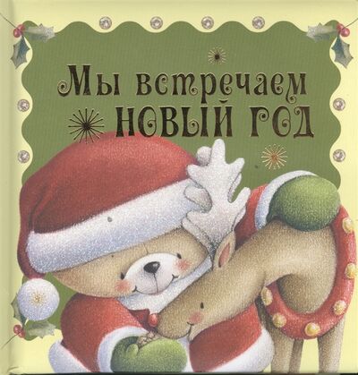 Книга: Мы встречаем Новый год (Саломатина Елена Ивановна) ; Эксмо, 2013 
