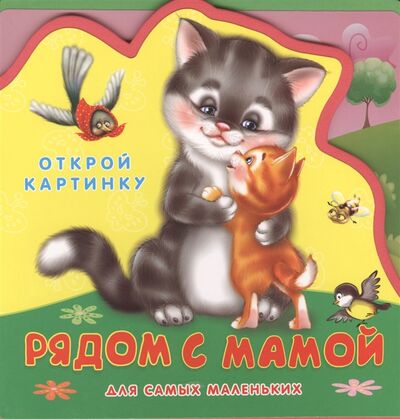 Книга: Рядом с мамой Открой картинку (Шестакова Ирина Борисовна) ; Омега, 2013 
