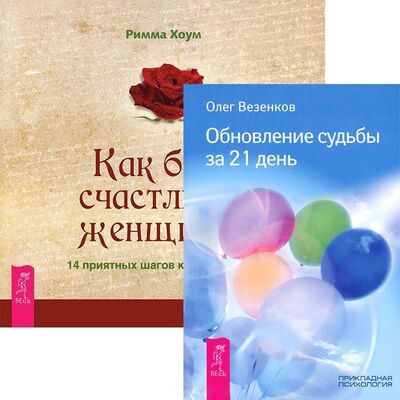 Книга: Как быть счастливой женщиной Обновление судьбы за 21 день комплект из 2 книг (Везенков, Хоум) ; Весь СПб, 2014 