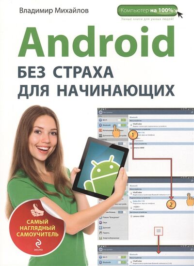 Книга: Android без страха для начинающих (Владимир Михайлов) ; Эксмо, 2015 