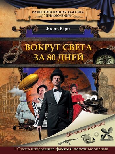Книга: Вокруг света за 80 дней (Верн Жюль) ; АСТ, 2015 