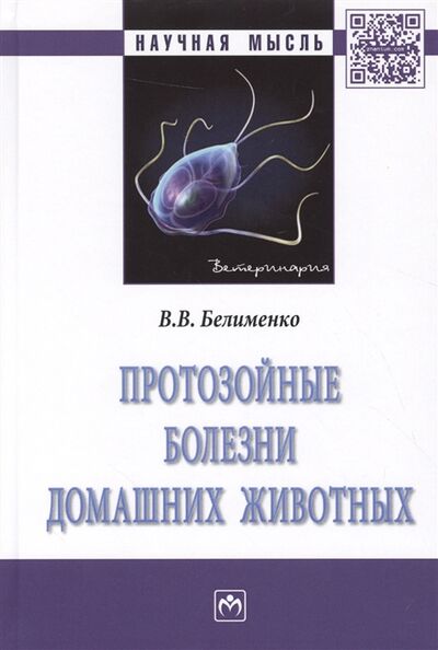 Книга: Протозойные болезни домашних животных Монография; Инфра-М, 2016 