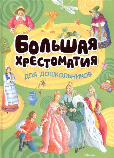 Книга: Большая хрестоматия для дошкольников (Бирюкова А. (ред.)) ; Махаон, 2016 