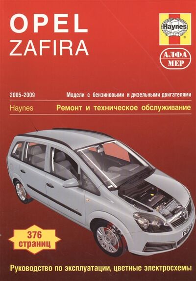 Книга: Opel Zafira 2005-2009 Ремонт и техническое обслуживание (Мид Дж.) ; Легион-Автодата, 2013 