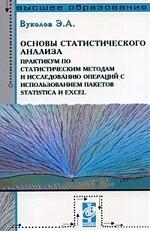 Книга: Основы статистич анализа Практикум Вуколов (Вуколов Э.) ; Форум, 2008 