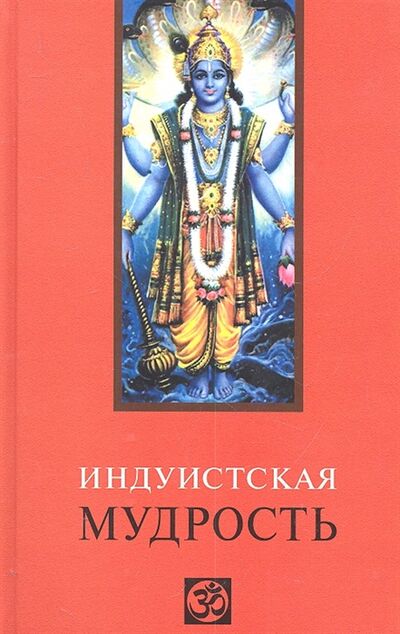 Книга: Индуистская мудрость (Лавский Виктор Владимирович) ; Феникс, 2012 