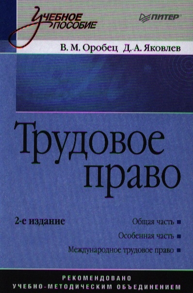 Книга: Трудовое право 2-е издание (Оробец) ; Питер, 2010 