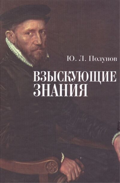 Книга: Взыскующие знания (Полунов Ю.Л) ; Алетейя, 2012 