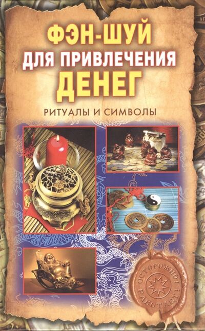 Книга: Фэн-шуй для привлечения денег Ритуалы и символы (Романова О.) ; Рипол-Классик, 2013 
