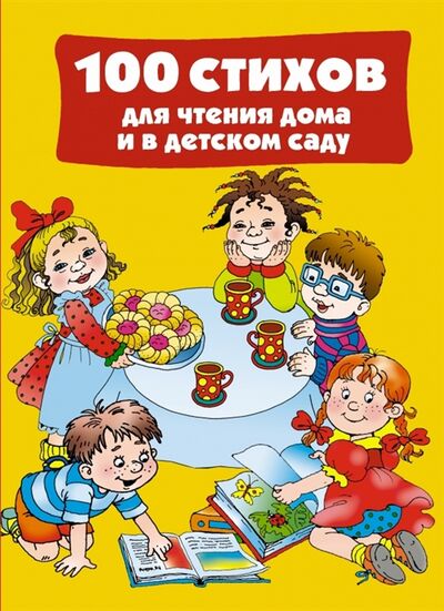 Книга: 100 стихов для чтения дома и в детском саду (Составитель В.Г. Дмитриева) ; АСТ, 2014 