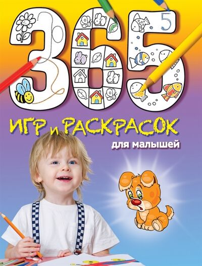 Книга: 365 игр и раскрасок для малышей (Саломатина Елена Ивановна) ; Эксмо, 2016 