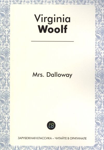 Книга: Mrs Dalloway A Novel in English 1925 Миссис Дэллоуэй (Woolf W.) ; Т8, 2014 