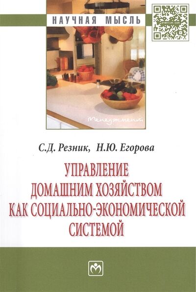 Книга: Управление домашним хозяйством как социально-экономической системой Монография (Резник Семён Давыдович) ; Инфра-М, 2015 