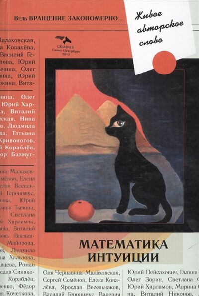 Книга: Математика интуиции Стихи (Помысова) ; Скифия, 2014 