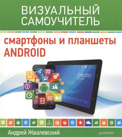 Книга: Смартфоны и планшеты Android Визуальный самоучитель (Жвалевский Андрей Валентинович) ; Питер, 2015 