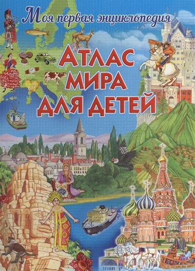 Книга: Атлас мира для детей Моя первая энциклопедия (Феданова Ю. редактор) ; Владис, 2016 
