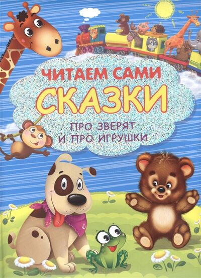 Книга: Сказки про зверят и про игрушки (Шестакова И, Дмитриева О., Русакова Е.) ; Омега, 2016 