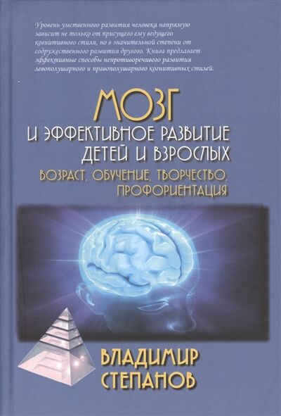 Книга: Мозг и эффективное развитие детей и взрослых возраст обучение творчество профориентация (Степанов В.) ; Академический проект, 2013 