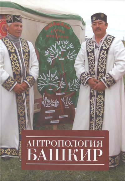 Книга: Антропология башкир (Бермишева) ; Алетейя, 2011 