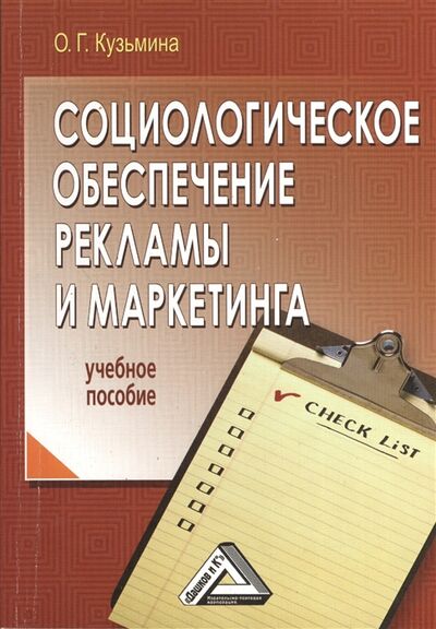 Книга: Социологическое обеспечение рекламы и маркетинга Учебное пособие (Кузьмина Ольга Геннадьевна) ; Дашков и К, 2009 