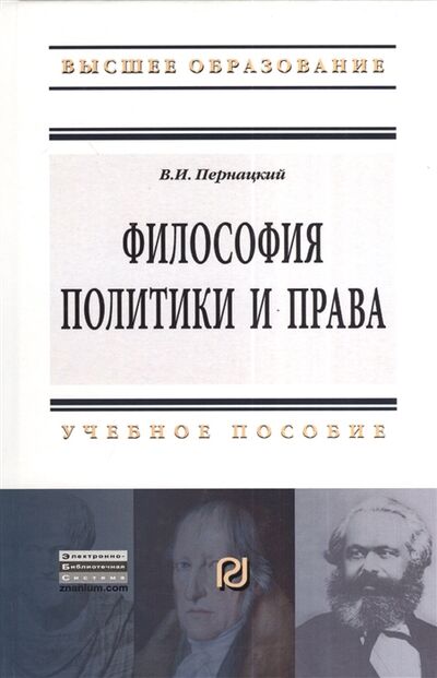 Книга: Философия политики и права Учебное пособие (Пернацкий Виктор Иванович) ; РИОР, 2013 