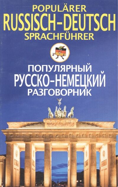 Книга: Популярный русско-немецкий разговорник (Прокопьева) ; Центрполиграф, 2015 