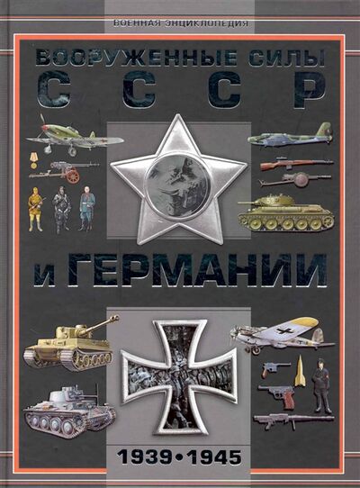 Книга: Вооруженные силы СССР и Германии 1939-1945 (Мерников А.) ; Харвест, Аванта, 2011 