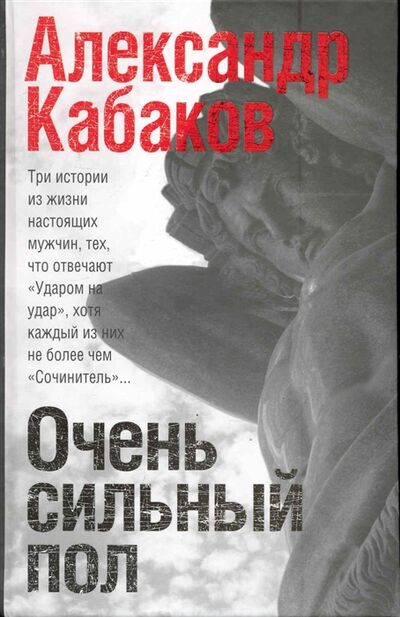 Книга: Очень сильный пол (Кабаков А.) ; АСТ, 2010 