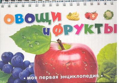 Книга: Овощи и фрукты (Дегтярёва Т.) ; Эксмо, 2011 
