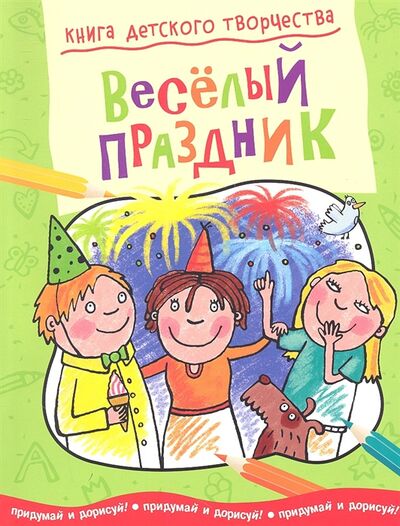Книга: Веселый праздник Придумай и дорисуй (Бирюкова А. (ред.)) ; Махаон, 2012 