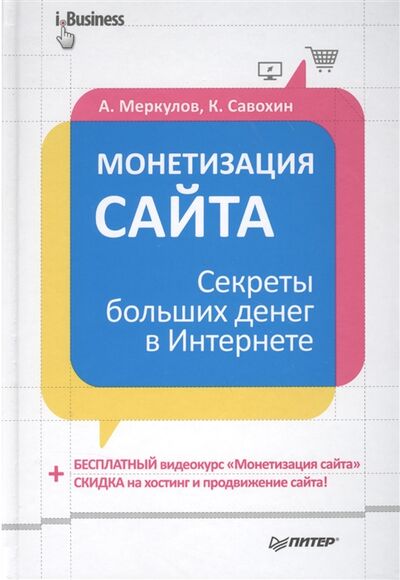 Книга: Монетизация сайта Секреты больших денег в Интернете (Меркулов А., Савохин К.) ; Питер СПб, 2013 