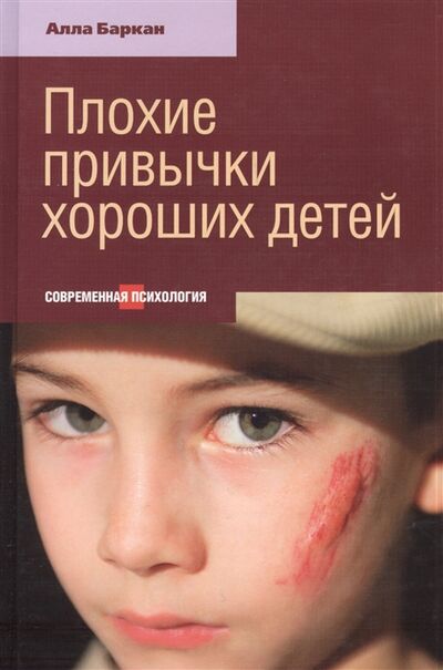 Книга: Плохие привычки хороших детей (Баркан А.) ; Этерна, 2014 