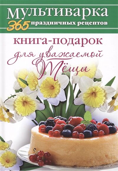 Книга: Книга-подарок для уважаемой тещи (Гаврилова Анна Сергеевна) ; Рипол-Классик, 2014 
