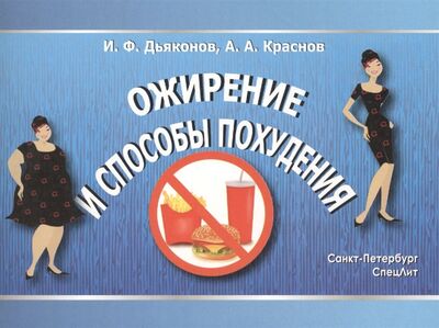 Книга: Ожирение и способы похудения (Дьяконов И., Краснов А.) ; СпецЛит СПб, 2014 