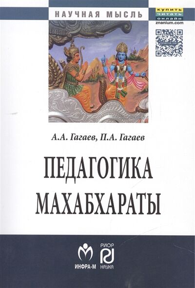 Книга: Педагогика Махабхараты Монография (Гагаев Андрей Александрович) ; РИОР, 2015 