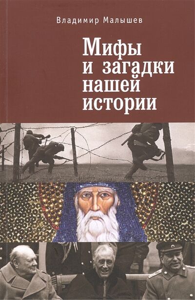 Книга: Мифы и загадки нашей истории (Малышев Валерий Львович) ; Алетейя, 2015 